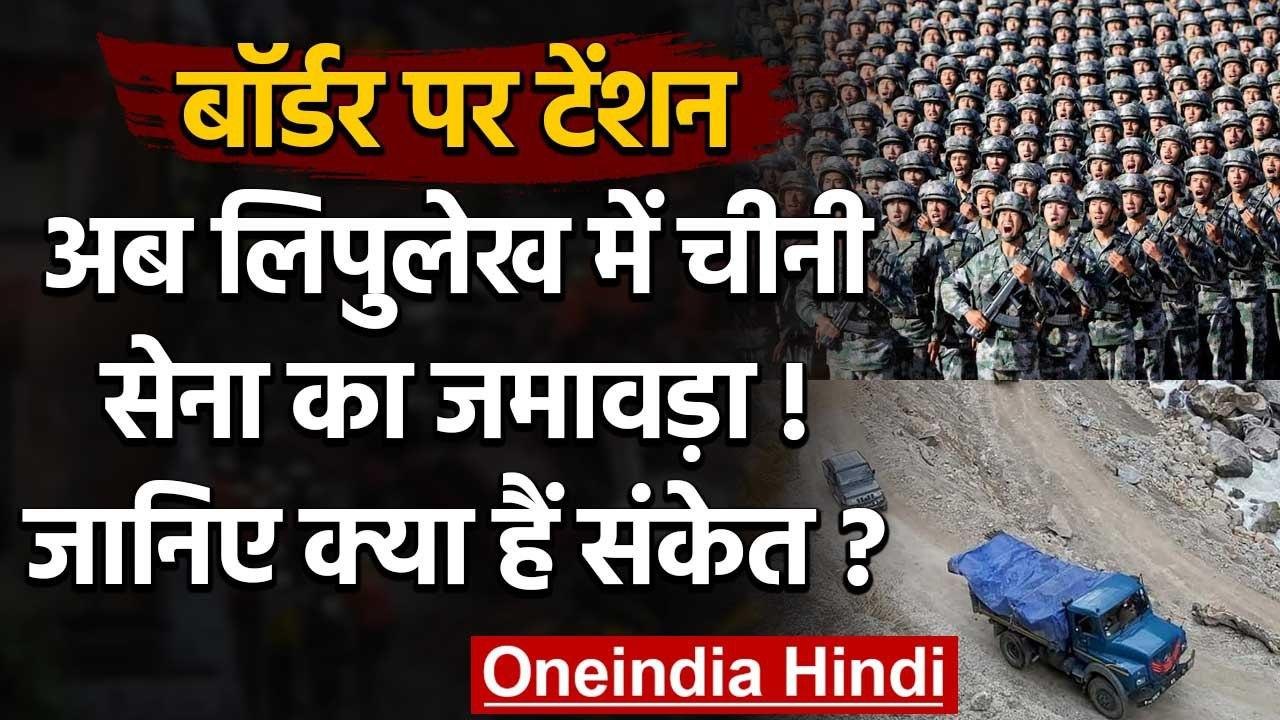 India China : Uttarakhand में Lipulekh बॉर्डर पर 1 हजार Chinese Soldiers तैनात ! | वनइंडिया हिंदी