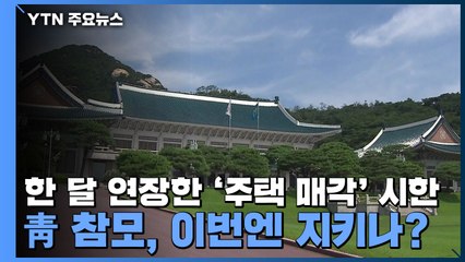 한 달 연장한 '주택 매각' 시한...靑 참모, 이번엔 지키나? / YTN