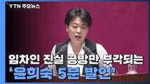 임차인 진실 공방만 부각되는 '윤희숙 5분 발언' / YTN