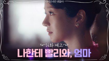 [14화 예고] "나한테 빨리와,엄마" 엄마를 마주할 준비를 하는 서예지