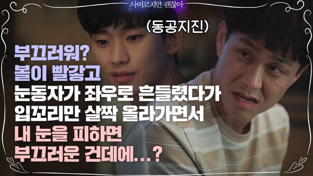 김수현, 오정세 레이더에 포착된 뽀뽀 그후♥ 볼에 왜 연지 곤지가?