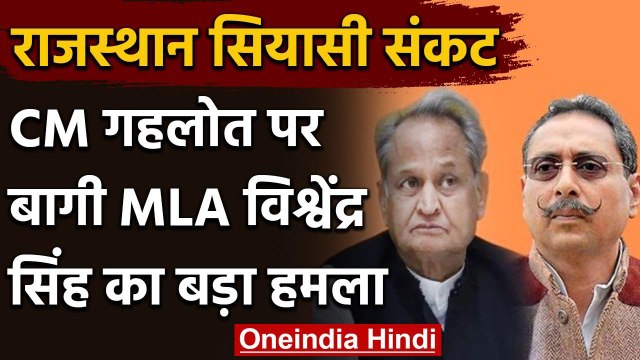 Rajasthan : Sachin Pilot गुट के MLA Vishvendra Singh का Ashok Gehlot पर बड़ा हमला | वनइंडिया हिंदी
