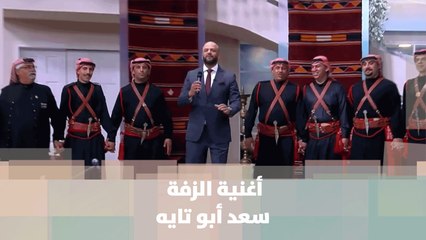 أغنية الزفة - سعد أبو تايه - الدنيا عيد