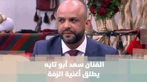 الفنان سعد أبو تايه يطلق أغنية الزفة - سعد أبو تايه - الدنيا عيد