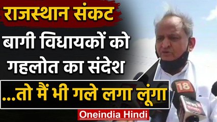 Rajasthan Political Crisis : Ashok Gehlot ने rebel MLAs को दिया अब ये संदेश वनइंडिया हिंदी