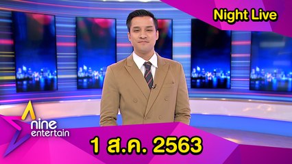 รายการไนน์เอ็นเตอร์เทน ไนท์ไลฟ์ 1 ส.ค. 2563