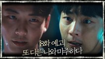 [8화 예고] 두 세계의 윤시윤이 마주하다?!