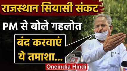 Rajasthan Political Crisis : PM Modi से Ashok Gehlot की मांग, तमाशे को बंद करवाएं वनइंडिया हिंदी
