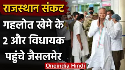 Rajasthan Crisis: Congress के दो और MLA पहुंचे जैसलमेर, BJP पर लगाया ये आरोप | वनइंडिया हिंदी