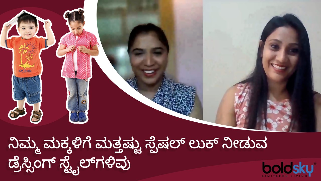 ನಿಮ್ಮ ಮಕ್ಕಳಿಗೆ ಲುಕ್ ನೀಡುವ ಡ್ರೆಸ್ಸಿಂಗ್‌ ಸ್ಟೈಲ್‌ಗಳಿವು | Dressing Ideas For Kids | Boldsky Kannada