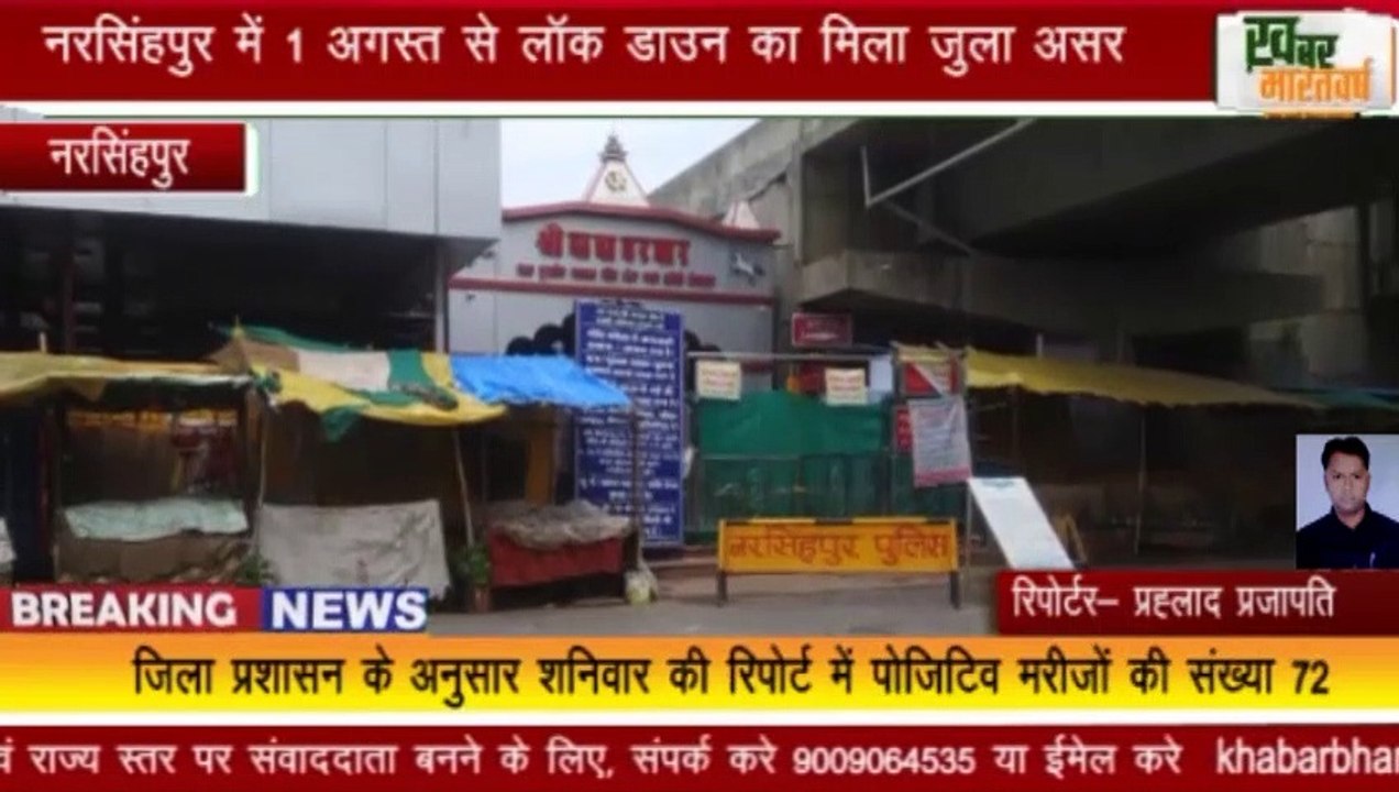 नरसिंहपुर : नरसिंहपुर में 1 अगस्त से लॉक डाउन का मिला जुला असर