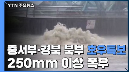 [날씨] 중서부·경북 북부 호우특보, 내일까지 250mm↑ 폭우 / YTN