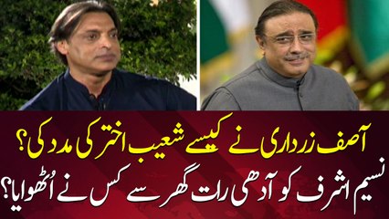 How Asif Ali Zardari helped Shoaib Akhtar?