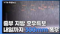 [날씨] 중부 호우특보...내일까지 중부 300mm의 집중호우 / YTN