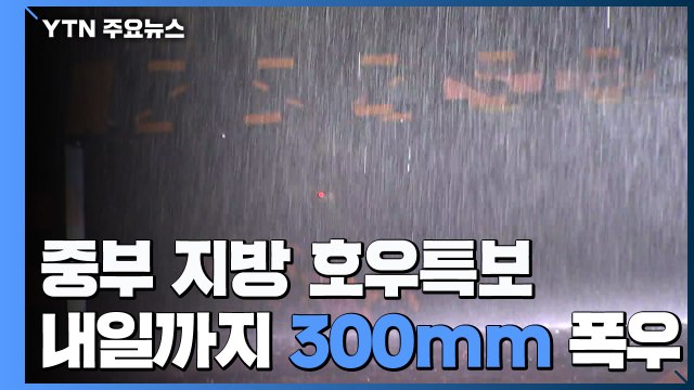 [날씨] 중부 호우특보...내일까지 중부 300mm의 집중호우 / YTN