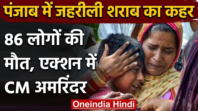 Punjab Toxic Liquor : जहरीली शराब का कहर ,86 लोगों की मौत ,एक्शन में CM अमरिंदर | वनइंडिया हिंदी