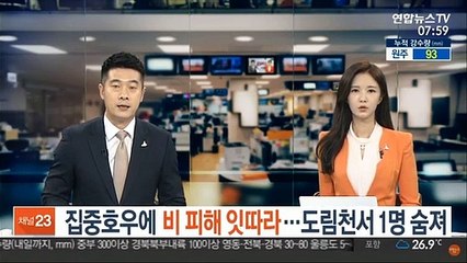 집중호우에 비 피해 잇따라…도림천서 1명 숨져