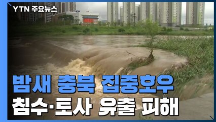 밤새 폭우 내린 충북, 침수·낙석·토사유출 등 피해 속출 / YTN