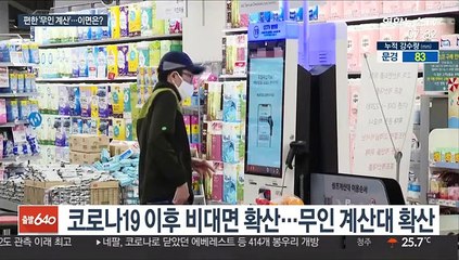 급속히 확산하는 무인 계산대…"더 힘들어졌어요"