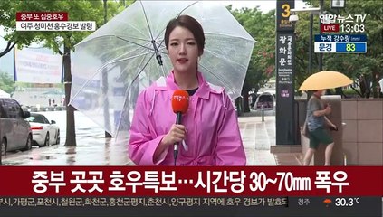 [날씨] 중부 세찬 장대비…곳곳 호우특보, 내일까지 300㎜↑