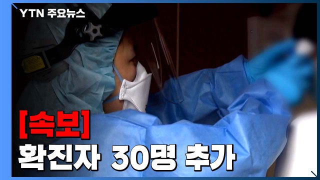 [속보] 어제 하루 환자 30명 추가...국내 확진자 14,366명으로 늘어 / YTN