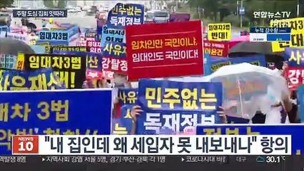 주말 도심 집회…부동산 정책·인천공항 정규직화 비판