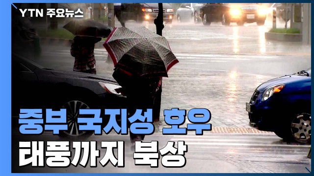 [날씨] 중부 국지성 호우, 곳곳 특보...태풍까지 북상 / YTN
