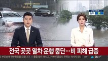 전국 곳곳 열차 운행 중단…비 피해 급증