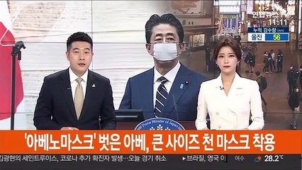 '아베노마스크' 벗은 아베, 큰 사이즈 천 마스크 착용