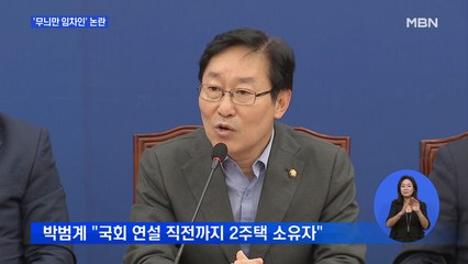 윤희숙 저격한 박범계…"저는 임차인" vs "이미지 포장"