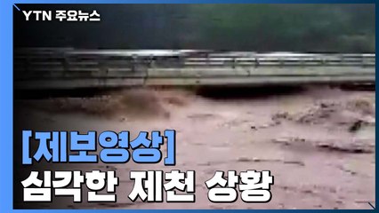 피해 심각한 제천 상황...시청자 제보 쏟아져 / YTN