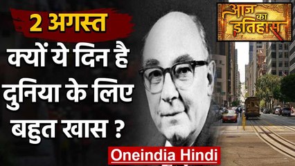 2 August History: आखिर क्यों India और World के लिए है बहुत गर्व का दिन, क्या है खास | वनइंडिया हिंदी