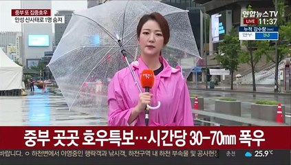 [날씨] 중부 곳곳 호우특보…내일까지 300㎜↑ 폭우