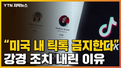 [자막뉴스] "미국 내 틱톡 금지"...강경 조치 내린 이유는? / YTN