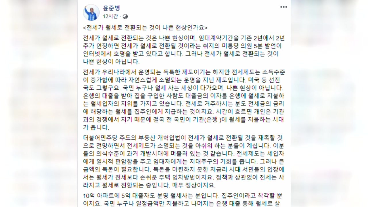 윤준병 "월세 전환, 나쁜 것 아냐...전세 어차피 소멸" / YTN