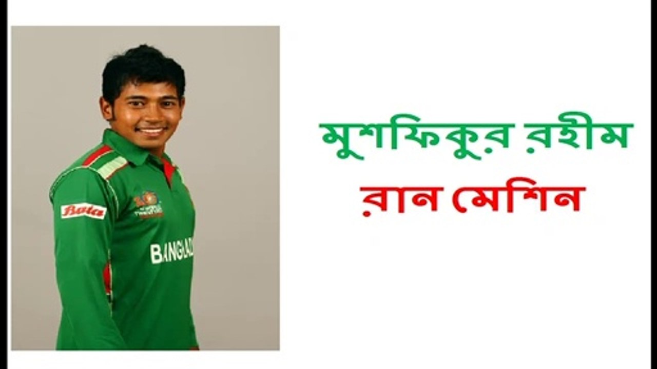 Biography of Mushfiqur Rahim in Bangla II  Mushfiqur Rahim  II Cricketer II   Wedding Ceremony