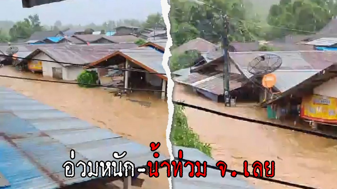 อ่วมหนัก ! ฝนถล่มทำฝายขาด น้ำหลากท่วมบ้านสูบ จ.เลย