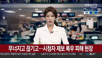 무너지고 끊기고…시청자 제보 폭우 피해 현장