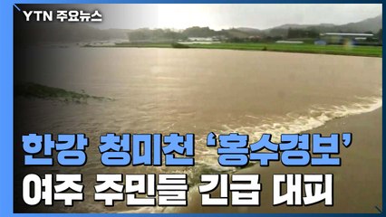한강 상류 청미천 '홍수경보'...여주·용인 주민 긴급 대피 / YTN