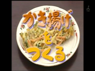 YT未公開　やってトライ　かき揚げをつくる　赤坂弥市＝山田恵司　2006/09/10　