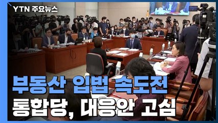 민주당, 부동산 입법 '속도전'...통합당, 대응 방안 고심 / YTN