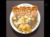 YT未公開　麻婆豆腐をつくる　ヒルトン東京ベイ王朝／宮本荘三　2006/11/12　