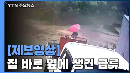 [제보영상] "집 바로 옆에 생긴 거센 급류...아슬아슬하게 피신" / YTN