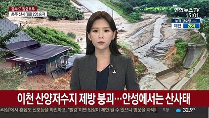이천 산양저수지 제방 붕괴…안성에서는 산사태