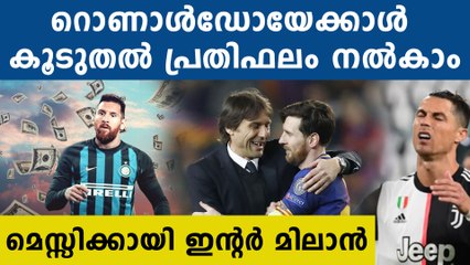 മെസ്സിക്കായി വമ്പന്‍ ഓഫറുമായി ഇന്റര്‍ മിലാന്‍ | Oneindia Malayalam