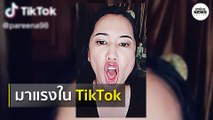 'ปารีณา' โชว์ร้องเพลงใน TikTok ฉลอง 'ม็อบเยาวชนปลดแอกราชบุรี' จุดไม่ติด | Springnews |  2 ส.ค. 63