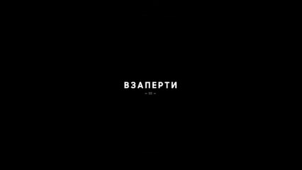 Взаперти - 3 серия (2020) HD драма смотреть онлайн