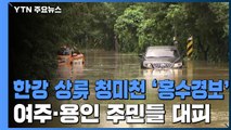 한강 상류 청미천 '홍수경보'...여주·용인 주민 긴급 대피 / YTN