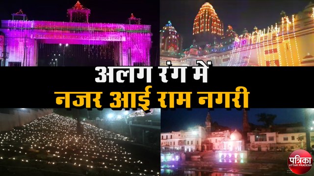 भूमि पूजन से पहले अलग रंग में नजर आई राम नगरी, वीडियो में देखें कैसी दिख रही अयोध्या