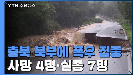 충북 북부에 폭우 집중...사망 4명·실종 7명 / YTN